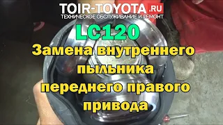 LC120 2006г.в. Пыльник привода внутренний передний правый, замена.