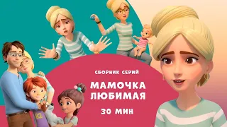 Мамочка любимая. Сборник мультфильмов для детей про Миру и Гошу. 30 минут.