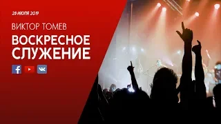 Воскресное служение | Worthy Life Church July 28, 2019