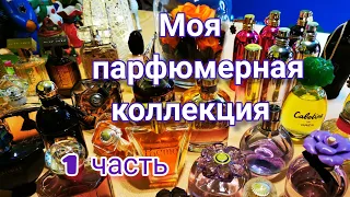 Моя парфюмерная коллекция ❤️😉#парфюмы, #ароматы