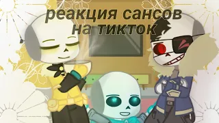 °•|реакция сансов на тикток|•°