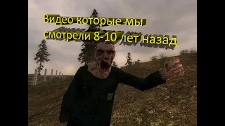 S.T.A.L.K.E.R. - Ностальгия:Видео,которые мы смотрели лет 8-10 назад.