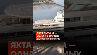 Яхта Путина — одна из самых дорогих в мире