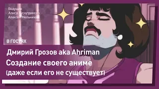 Как нарисовать свое аниме // Дмитрий Грозов aka Ahriman