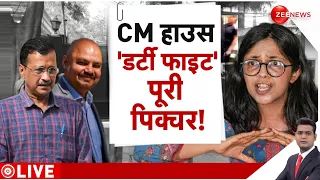 Rajniti LIVE : CM हाउस...'डर्टी फाइट'...पूरी पिक्चर! | Swati Maliwal Assault Case | Bibhav Kumar