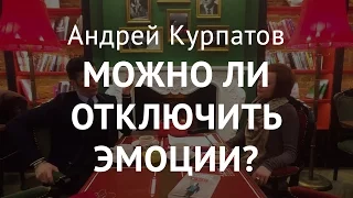 Эмоциональный допинг. Андрей Курпатов