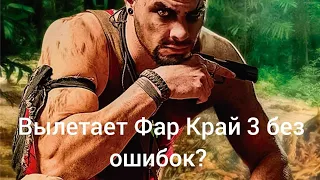 что если фар край 3 вылетает без ошибок