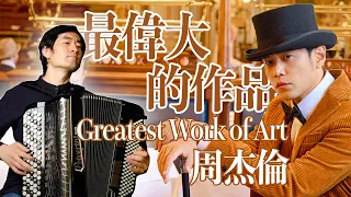 Greatest Works of Art｜Jay Chou｜Chinese Pop Song｜Accordion cover