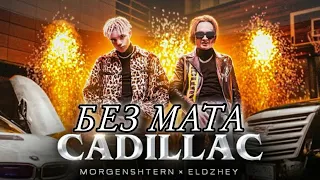 MORGENSHTERN & Элджей - Cadillac (БЕЗ МАТА КЛИП 2020)