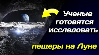 🌎 Ученые готовятся исследовать пещеры на Луне 🌎