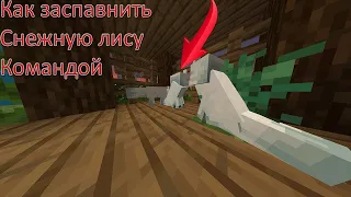 Как призвать снежную лису командой в Minecraft