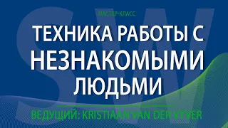 Техника работы с незнакомыми людьми Мастер-Класс. Ведущий: Кристиан Вандервир