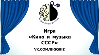 Квиз "Угадай кино и музыку СССР"