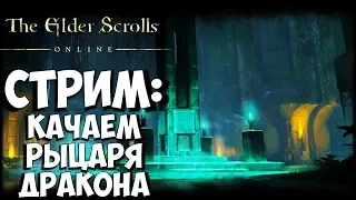 The Elder Scrolls Online (ESO) - Качаем рыцаря дракона