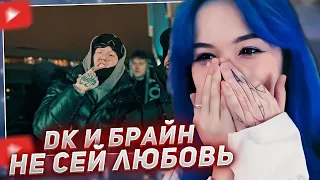 БЕБРИНА ПРО БРАЙНА + смотрит клип DK x BRIANMAPS - Не сей любовь