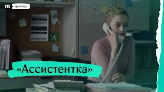 «Ассистентка», дублированный трейлер