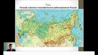 Лекция Рельеф и физико-географическое районирование России С.Ю. Дейко