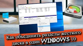 Как объединить разделы жесткого диска в один Windows 10?