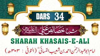 SHARAH KHASAIS E ALI DARS 34 ✍️ Allama Qari Zahoor Ahmed Faizi 🗣️ Mufti Mohammed Ameenuddin