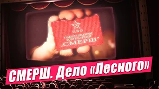 СМЕРШ: Дело "Лесного"