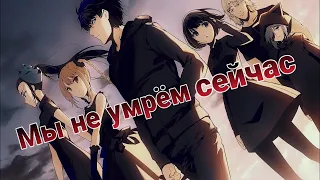 //AMV//Игра Дарвина//Мы не умрём сейчас//(заказ)//