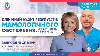 Клінічний аудит результатів мамологічного обстеження: успіх команди — у взаємодії