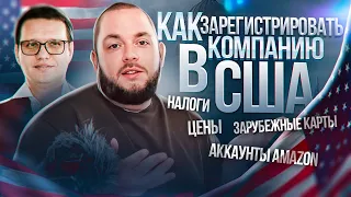 Пошаговый план регистрации компании в США! Свой бизнес в США в 2023 году! Заработок в интернете