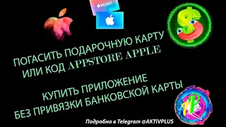 ПОГАСИТЬ ПОДАРОЧНУЮ КАРТУ ИЛИ КОД app store apple studio display apple event apple special event