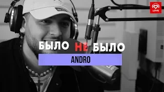 Andro| Было не было