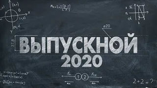 Выпускной 2020 в г. Кировске