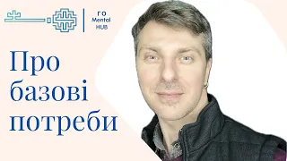 Мої базові потреби