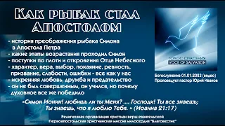 Как рыбак стал Апостолом 01 01 23