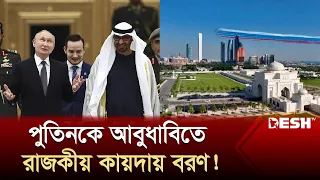 পুতিনকে আবুধাবিতে রাজকীয় কায়দায় বরণ, ফ্লাইপাস্ট ও গান স্যালুট! | Putin | Abu Dhabi | Desh TV News