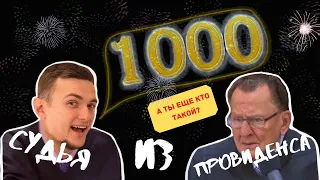 ПЕРВАЯ ТЫСЯЧА! СУДЬЯ В ШОКЕ | ВЛАД ВОРЧУН