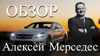 Кто такой Алексей Мерседес?