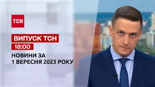 ТСН 18:00 за 1 вересня 2023 року | Повний випуск новин