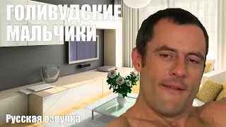 ГОЛЛИВУДСКИЕ МАЛЬЧИКИ [РУССКАЯ ОЗВУЧКА] - Catalina Video Hollywood Hustlers [RUS]