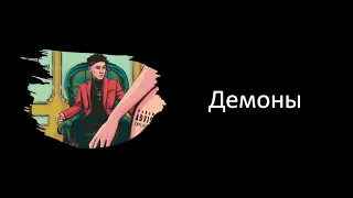 Три дня дождя (Three days rain) - Демоны (Demons) English Translation + Romanized + Russian lyrics