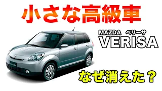 【時短解説】時代を先取りしすぎてなくなった小さな高級車「ベリーサ」が不遇すぎた【マツダ】