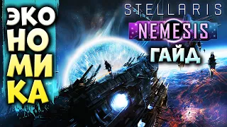 ЭКОНОМИКА в Stellaris: Nemesis | Гайд