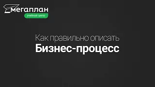 Как правильно описать бизнес-процесс?