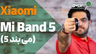 بررسی تخصصی شیائومی می بند 5 | Xiaomi Mi Band 5 Review