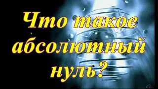 Что такое абсолютный нуль?