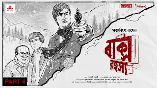 #SundaySuspense | Feluda | Baksho Rahasya Part 4 | Satyajit Ray | Mirchi Bangla