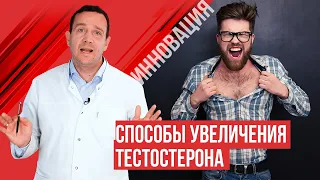 Как увеличить тестостерон в разном возрасте? Инновации.