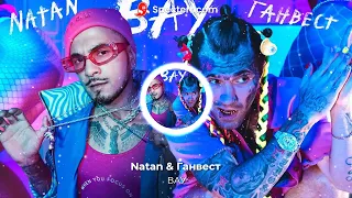 Natan & Ганвест - ВАУ (Премьера клипа, 2020)