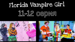 Florida Vampire Girl 11-12 серия! когда выйдет 13-14 серия не известно!!!
