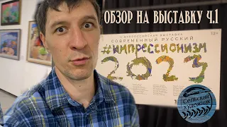 Обзор выставки Современный русский импрессионизм  2023. Часть 1-я