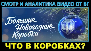 НОВОГОДНИЕ КОРОБКИ WOT 2022 - ЧТО В НИХ БУДЕТ? Паблус смотрит  и комментирует видео от ВГ