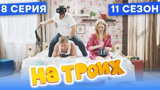 🤣 ВИРТУАЛЬНАЯ РЕАЛЬНОСТЬ В СПАЛЬНЕ - На Троих 2021 - 11 СЕЗОН - 8 серия | ЮМОР ICTV